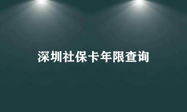 深圳社保卡年限查询