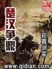 跪求《楚汉争鼎》txt全集 要精校版的 谢谢