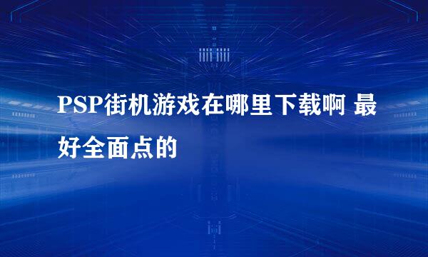 PSP街机游戏在哪里下载啊 最好全面点的