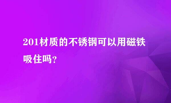 201材质的不锈钢可以用磁铁吸住吗？