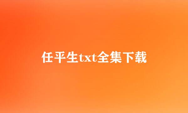 任平生txt全集下载