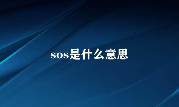 sos是什么意思