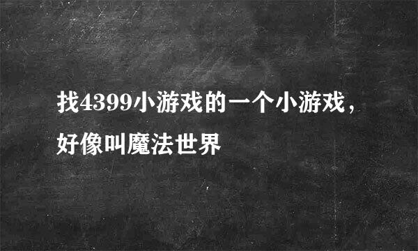 找4399小游戏的一个小游戏，好像叫魔法世界