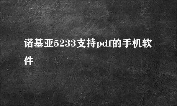 诺基亚5233支持pdf的手机软件