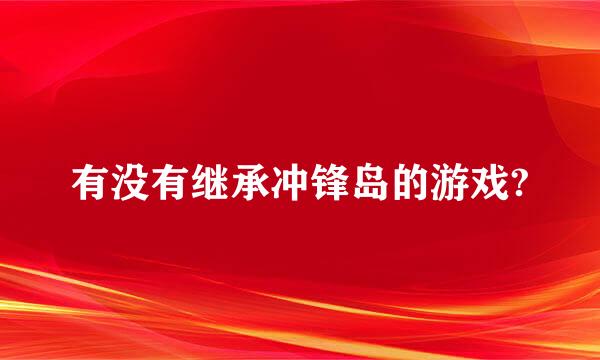 有没有继承冲锋岛的游戏?