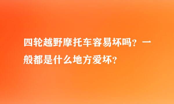 四轮越野摩托车容易坏吗？一般都是什么地方爱坏？