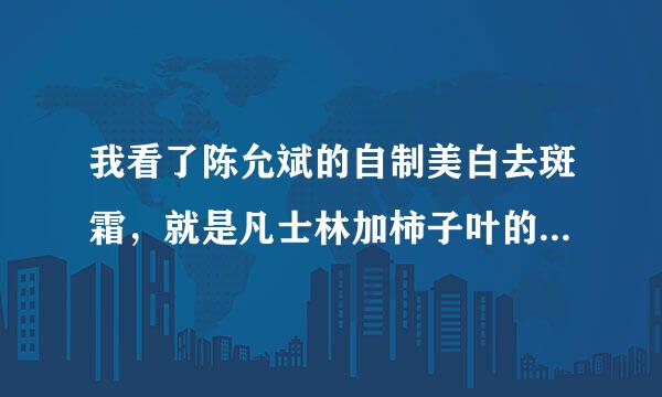 我看了陈允斌的自制美白去斑霜，就是凡士林加柿子叶的那个节目。我照着制作并抹了几天，就觉得脸黑了许多