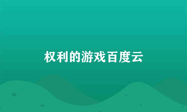 权利的游戏百度云