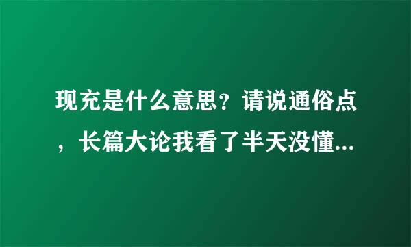 现充是什么意思？请说通俗点，长篇大论我看了半天没懂………动漫里出现现充这个翻译，看不懂！应该是名词