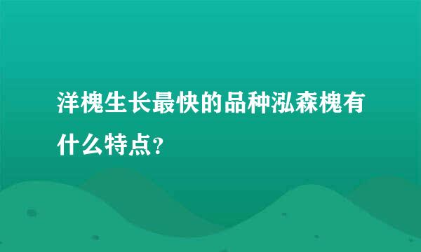 洋槐生长最快的品种泓森槐有什么特点？