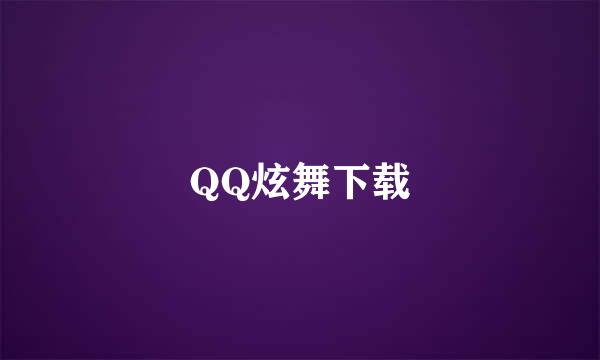 QQ炫舞下载