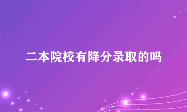 二本院校有降分录取的吗