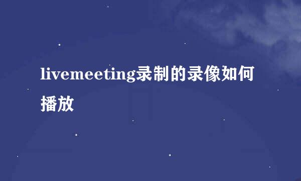 livemeeting录制的录像如何播放