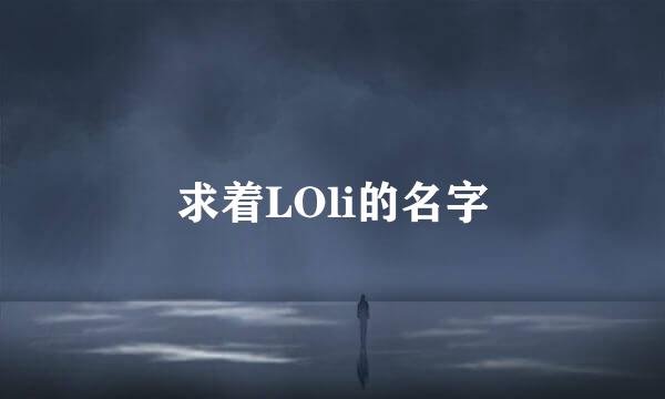 求着LOli的名字