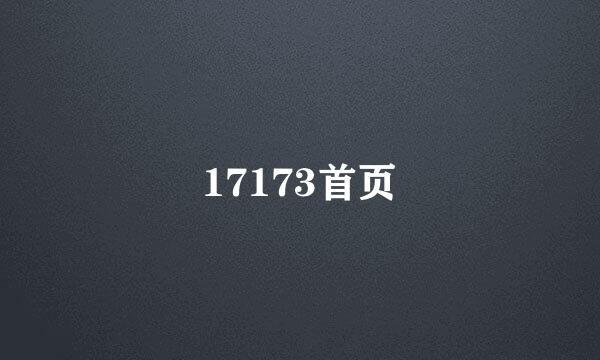 17173首页