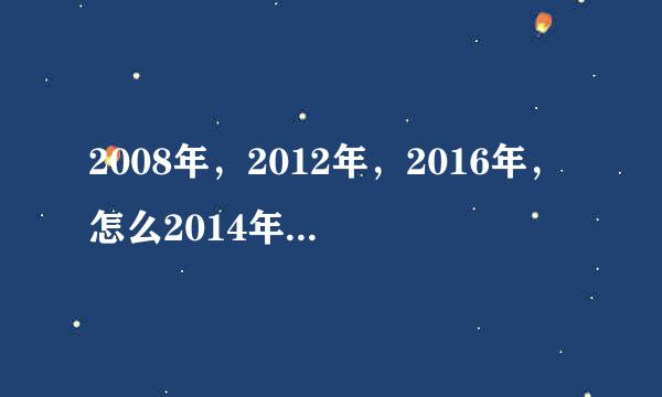 2008年，2012年，2016年，怎么2014年就有冬奥会开幕式啊