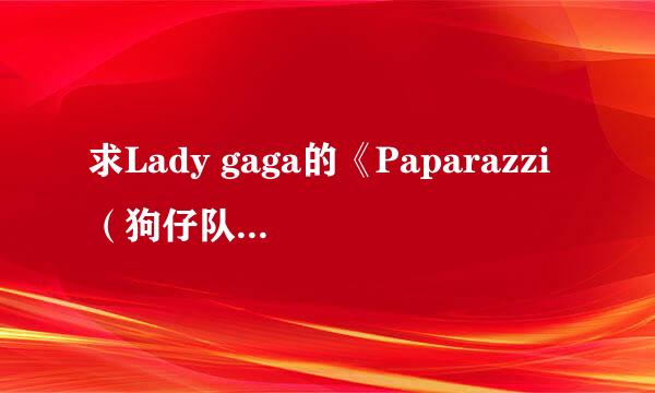 求Lady gaga的《Paparazzi（狗仔队）》的舞蹈教学