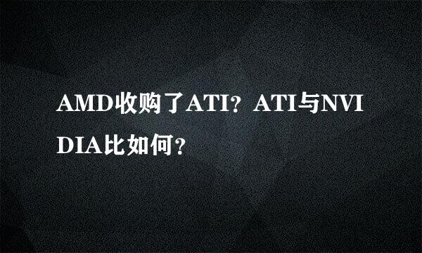 AMD收购了ATI？ATI与NVIDIA比如何？