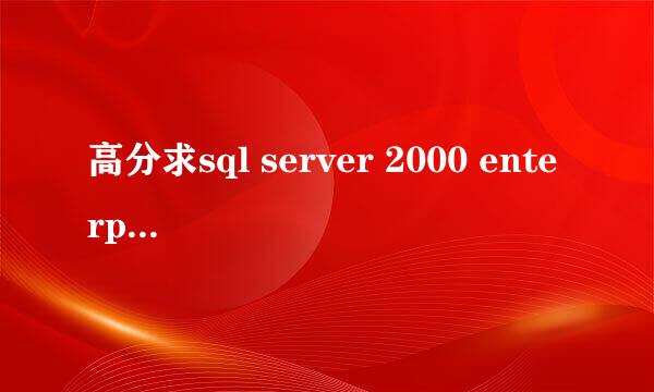 高分求sql server 2000 enterprise edition下载