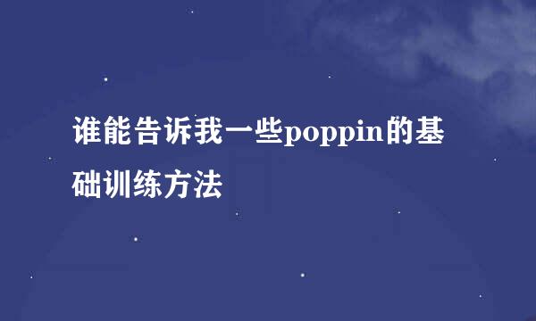 谁能告诉我一些poppin的基础训练方法