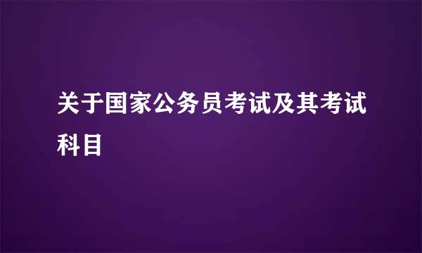 关于国家公务员考试及其考试科目