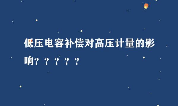 低压电容补偿对高压计量的影响？？？？？