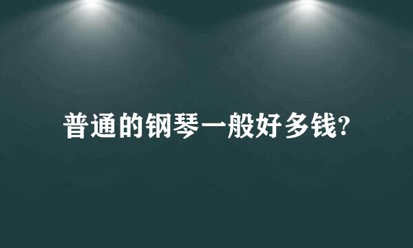 普通的钢琴一般好多钱?