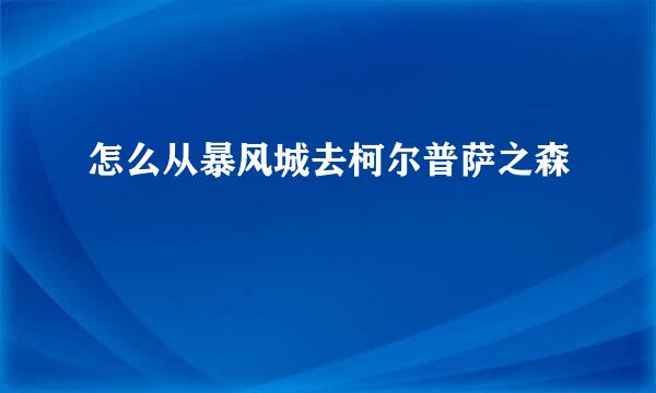 怎么从暴风城去柯尔普萨之森