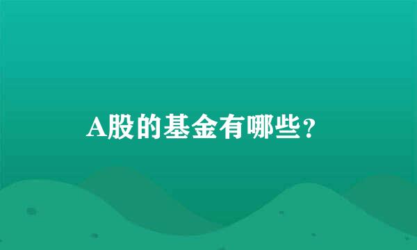 A股的基金有哪些？