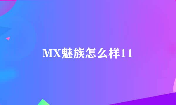 MX魅族怎么样11