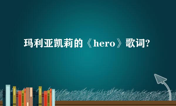 玛利亚凯莉的《hero》歌词?