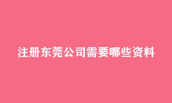 注册东莞公司需要哪些资料