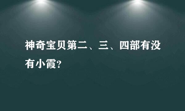 神奇宝贝第二、三、四部有没有小霞？