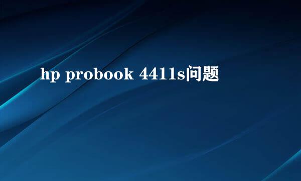 hp probook 4411s问题