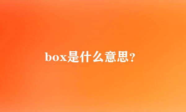 box是什么意思？