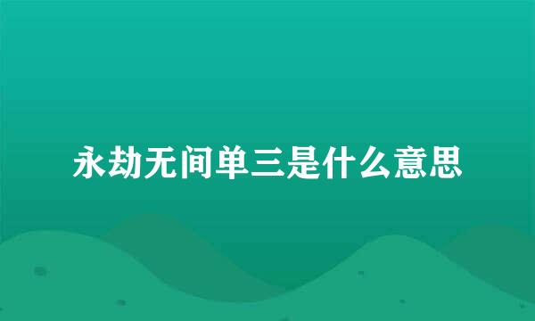 永劫无间单三是什么意思