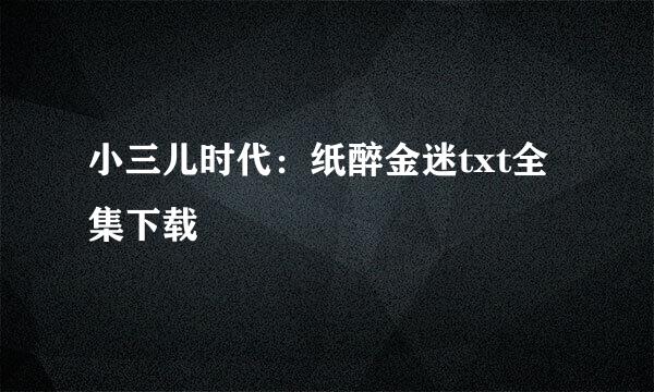 小三儿时代：纸醉金迷txt全集下载