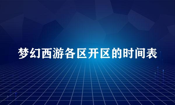 梦幻西游各区开区的时间表