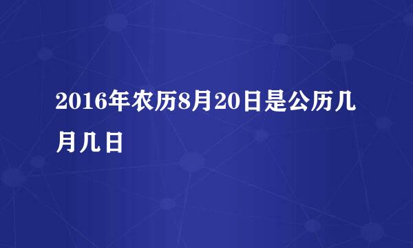 2016年农历8月20日是公历几月几日