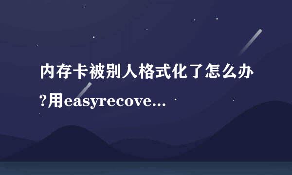 内存卡被别人格式化了怎么办?用easyrecovery professional 6.12.02这个软件能恢复原文件吗?