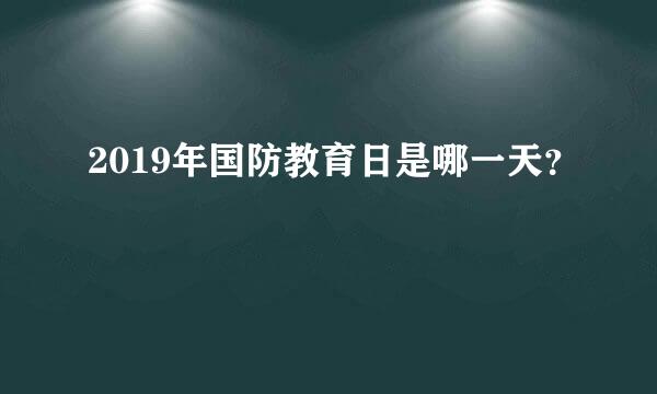 2019年国防教育日是哪一天？