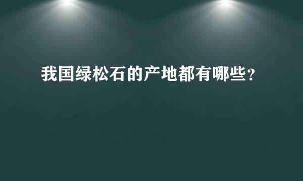 我国绿松石的产地都有哪些？