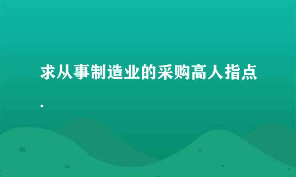 求从事制造业的采购高人指点.