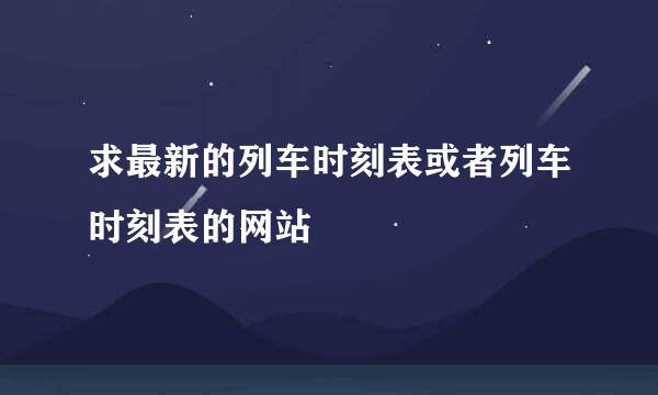 求最新的列车时刻表或者列车时刻表的网站