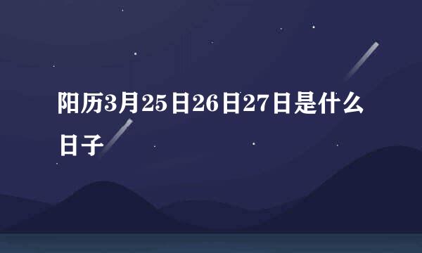 阳历3月25日26日27日是什么日子