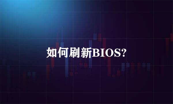 如何刷新BIOS?