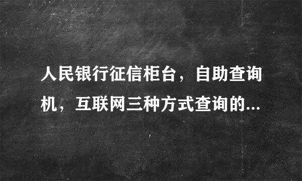 人民银行征信柜台，自助查询机，互联网三种方式查询的个人信用报告有差别吗