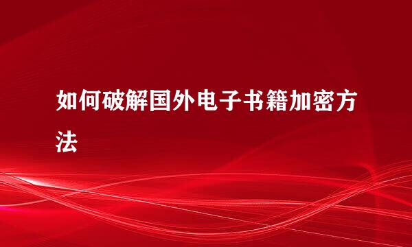 如何破解国外电子书籍加密方法