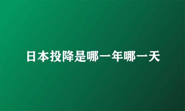 日本投降是哪一年哪一天