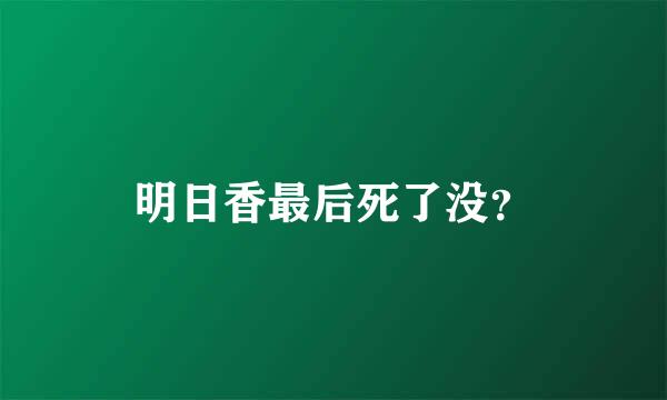 明日香最后死了没？